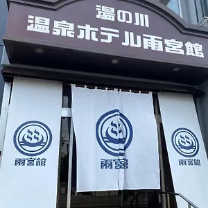 2* ホテル 函館湯川温泉ホテル雨宮館